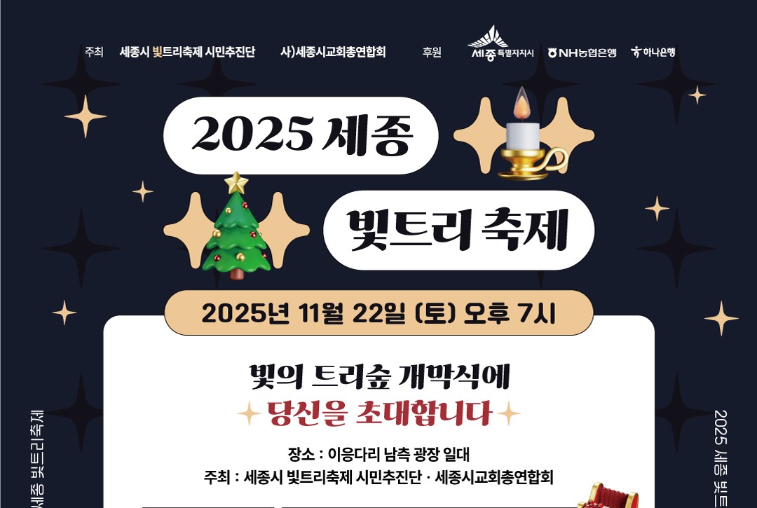   세종의 겨울밤을 밝힐 빛트리 축제 (추진단)