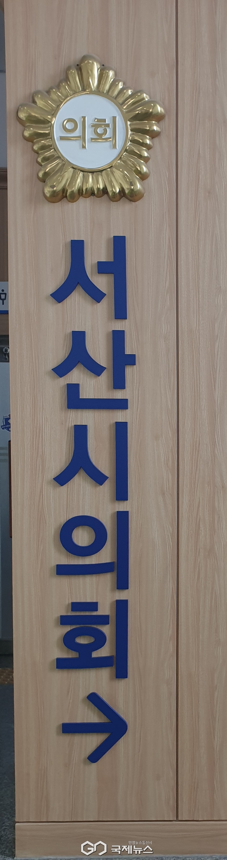 서산시의회 (국제뉴스)