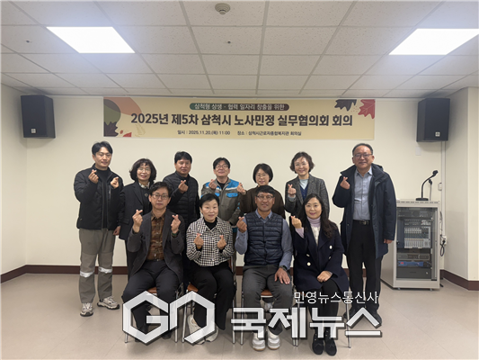 ▲삼척시 노사민정 실무협의회 사진=삼척시