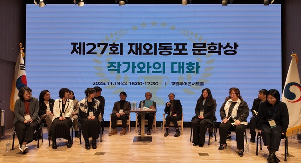 19일 서울 종로 교원투어 콘서트홀에서 열린 ‘제27회 재외동포 문학상 시상식'에서작가와의 대화가 진행되고 있다. 사진=재외동포청