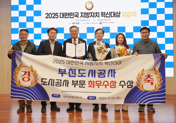 부천도시공사가 2025 대한민국 지방자치 혁신 대상에서 도시개발 부문 최우수 상을 수상했다. (사진=부천도시공사)