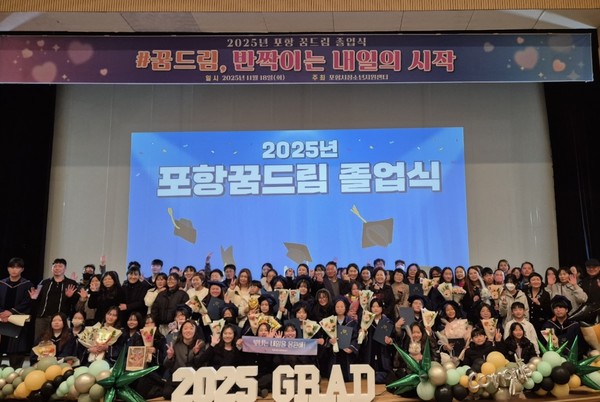  포항시청소년재단 ‘꿈드림’은 지난 18일 포항시청소년수련관에서 ‘제6회 포항 꿈드림 졸업식’을 개최했다. (사진 - 포항시청소년재단)