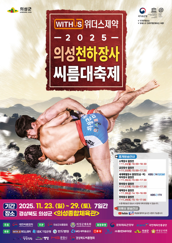 (제공=의성군청) 2025 의성 천하장사씨름대축제 포스터