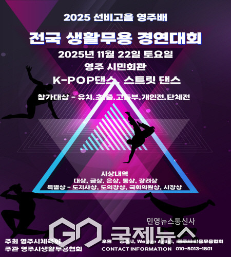 2025 선비고을 영주배 전국 생활무용 경연대회 포스터