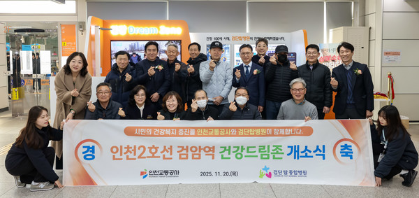 인천교통공사는 검단탑병원과 협력해 인천2호선 검암역 대합실 내에 ‘건강드림존(Health Dream Zone)’을 개소했다. 사진=인천교통공사