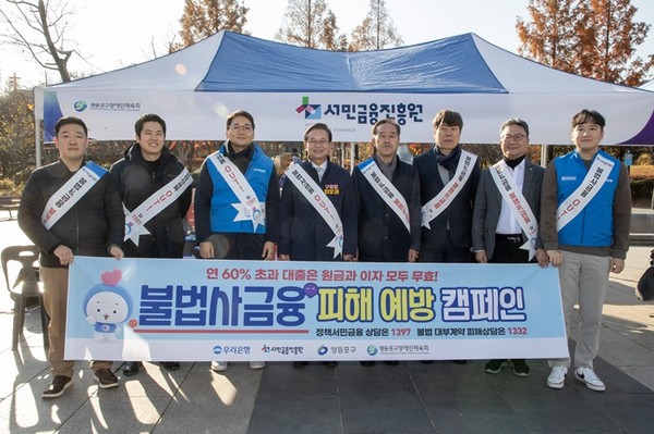 (사진제공=서금원) 서금원과 우리은행, 영등포구청 등 유관기관 ‘대국민 불법사금융 피해 예방 홍보 캠페인’