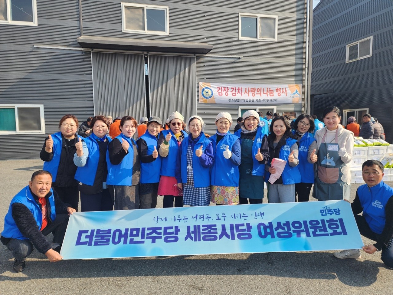 더불어민주당 세종시당 여성위원회 ‘사랑의 김장김치 나눔 봉사활동’기념사진/김현옥 의원 제공