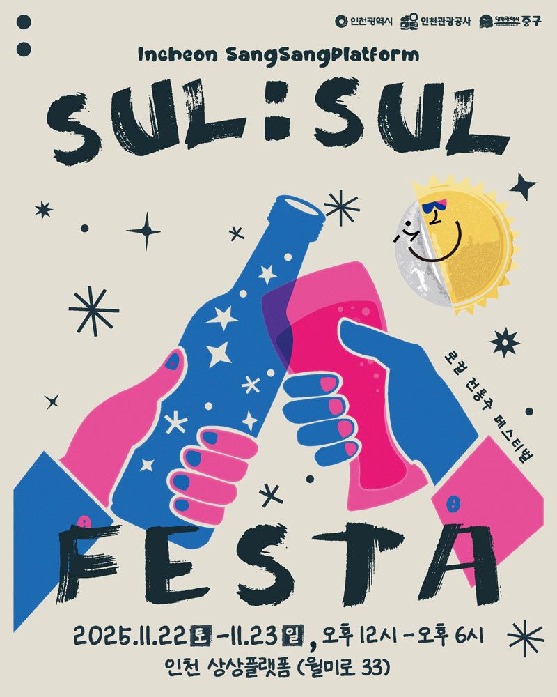 2025 인천 상상플랫폼 술술페스타 포스터