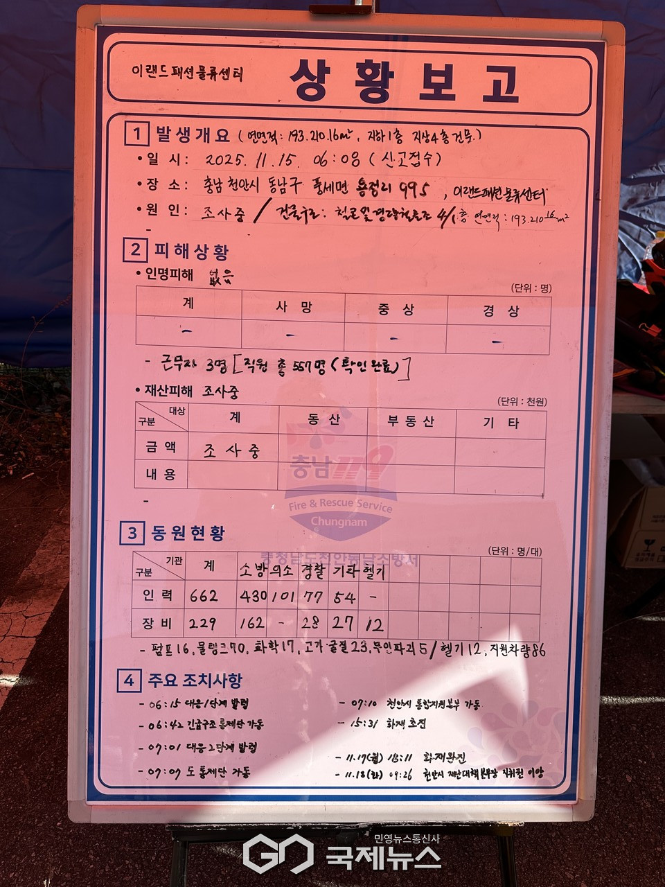 소방서에서 작성한 화재현장 상황보고 판 화재원인, 재산피해 란에는 '조사중'  인명피해 없음 으로 쓰여있다. (사진제공/국제뉴스 천안 이원철 부국장)
