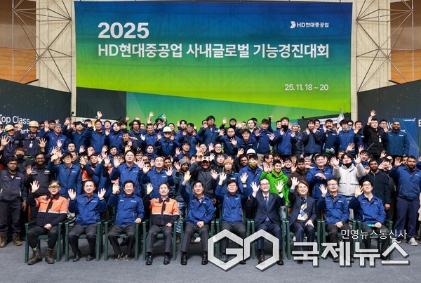 (사진제공=HD현대중공업) 18일부터 20일까지 울산 본사 기술교육원과 사내 체육관 및 생산 현장 등에서 ‘2025년 사내 글로벌 기능경진대회’ 참가자들과 관계자들이 기념촬영을 하고 있다.