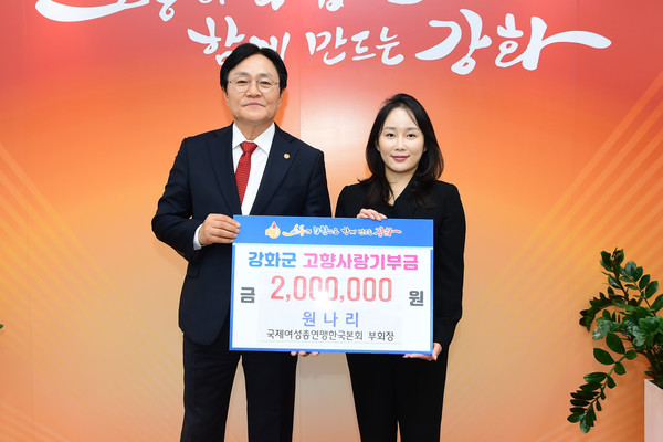 원나리 국제여성총연맹한국본회(KGFWC) 부회장이 올해 ‘강화군 고향사랑기부제’의 11번째 고액 기부자로 참여했다. 원 부회장은 200만 원을 기부했다. (사진=강화군 제공)