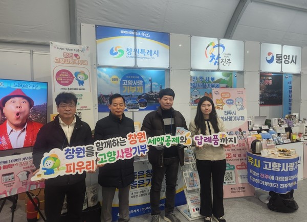 (사진제공=창원특례시)창원시는 19일부터 21일까지 울산 전시컨벤션센터에서 열리는 제3회 고향사랑기부박람회에 참가해 고향사랑기부제 홍보부스를 운영했다.