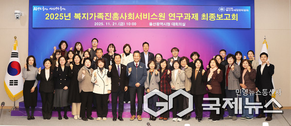 (사진제공=울산시) 21일 울산시청 대회의실에서 안승대 울산시 행정부시장, 신장열 복지가족진흥사회서비스원장, 시와 구군 관계자, 교수진 및 관계자들이 참석한 가운데 ‘2025년 복지가족진흥사회서비스원 연구과제 최종보고회’를 가지고 함께 사진촬영을 하고 있다.