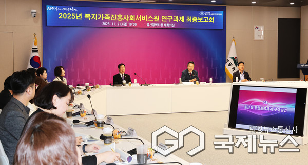 (사진제공=울산시) 2025년 복지가족진흥사회서비스원 연구과제 최종보고회를 갖고있다.