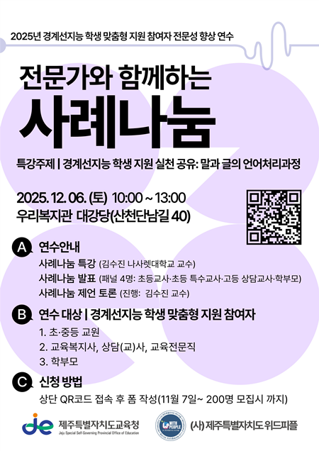 (사)제주도 위드피플과 제주도교육청이 내달 6일 ‘2025년 경계선지능 학생 맞춤형 지원’ 연수의 마지막 프로그램인 경계선지능 전문가와 함께하는 사례 나눔 을 연다.