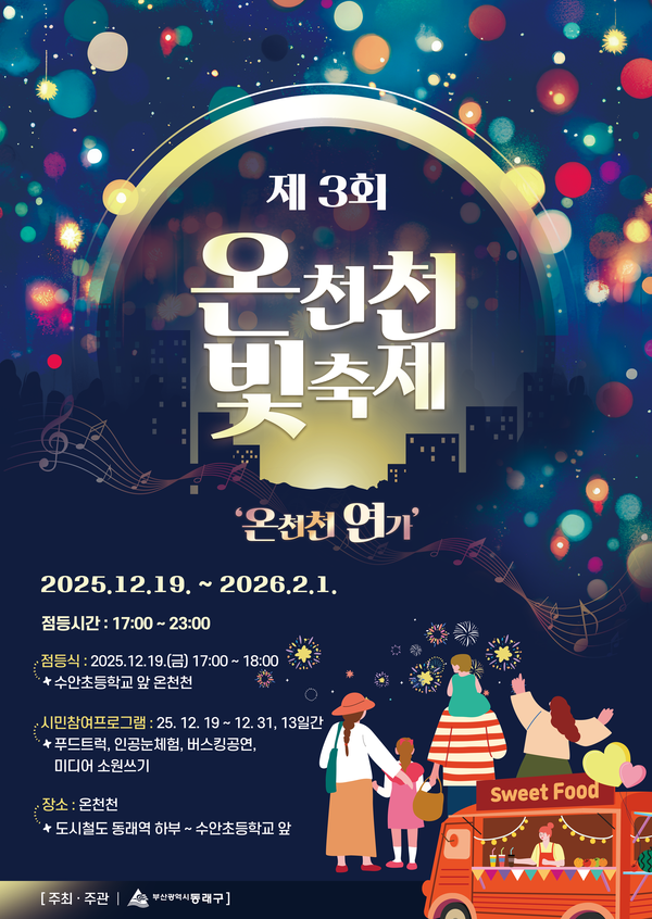 '제3회 온천천 빛 축제' 포스터