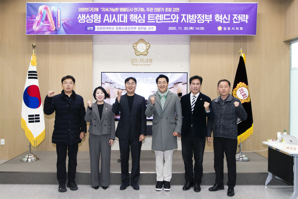 김포시의회 의원 연구단체 "지속가능한 명품도시 연구회"(대표의원 김기남)가 AI 전문가 초청 강연을 열었다. (사진 김포시의회 제공)