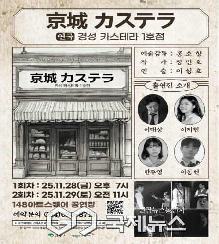 기획연극 경성 카스테라 1호점 포스터