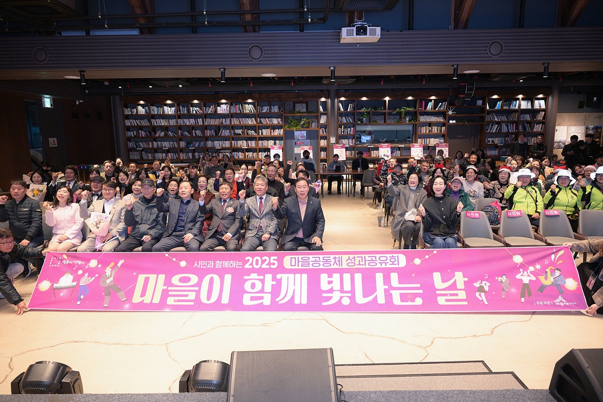 마을공동체 성과공유회 성료 (세종시)