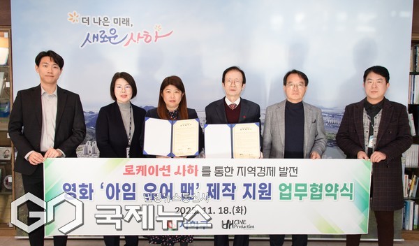 영화 '아임 유어 맨' 제작 지원 협약 체결식 모습/제공=사하구청
