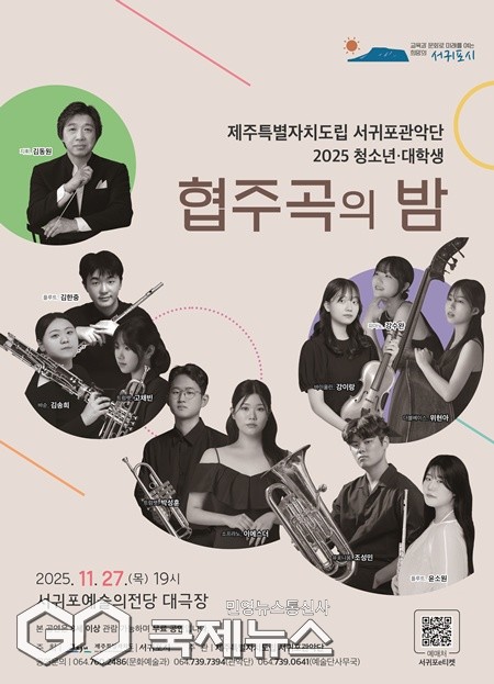 서귀포시는 오는 27일 서귀포예술의전당에서 ‘2025 청소년·대학생 협주곡의 밤’을 개최하고, 지역에서 성장한 신진 연주자들에게 협연의 기회를 제공한다.