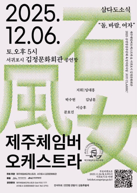 서귀포시는 오는 12월 6일 김정문화회관에서 제주체임버오케스트라의 ‘삼다도 소식’ 공연을 마련해, 지역 작곡가들이 만든 제주 이야기를 무대 위에 펼친다.