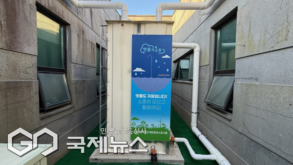제주시가 최근 에코촌 유스호스텔 총사업비 1788만원을 들여 6톤 규모 빗물 저장시설인 빗물저금통 설치사업’을 완료했다. 이번 사업은 물 자원 절약과 탄소저감 효과를 높이기 위한 친환경 경영 실천의 일환이다.[사진=제주시]