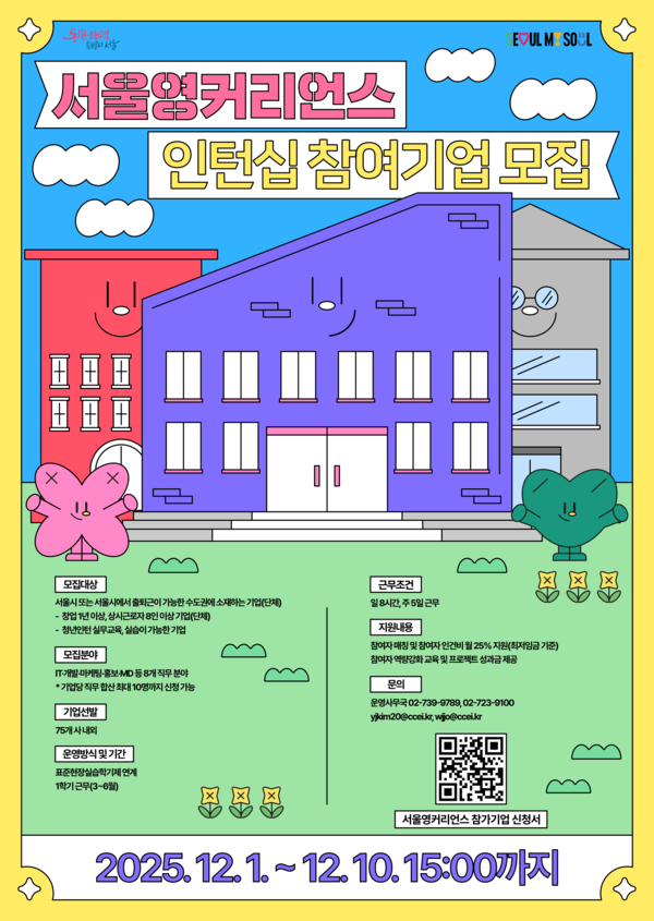 서울영커리언스 참여기업모집 홍보 포스터 [사진제공=서울시청]