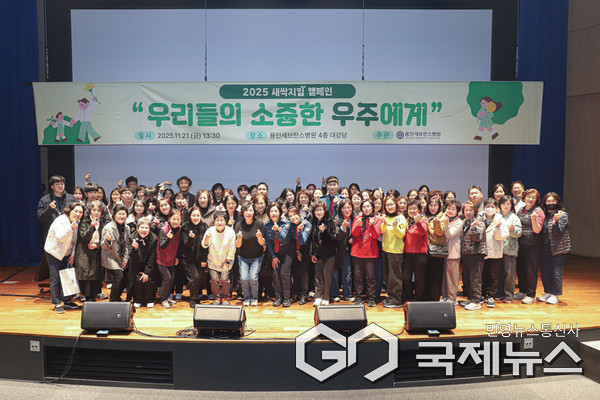 21일 용인세브란스병원 대강당에서 열린 ‘2025 새싹지킴 캠페인’에서 참석자들이 기념사진을 촬영하고 있다.(사진=연세대용인세브란스병원)