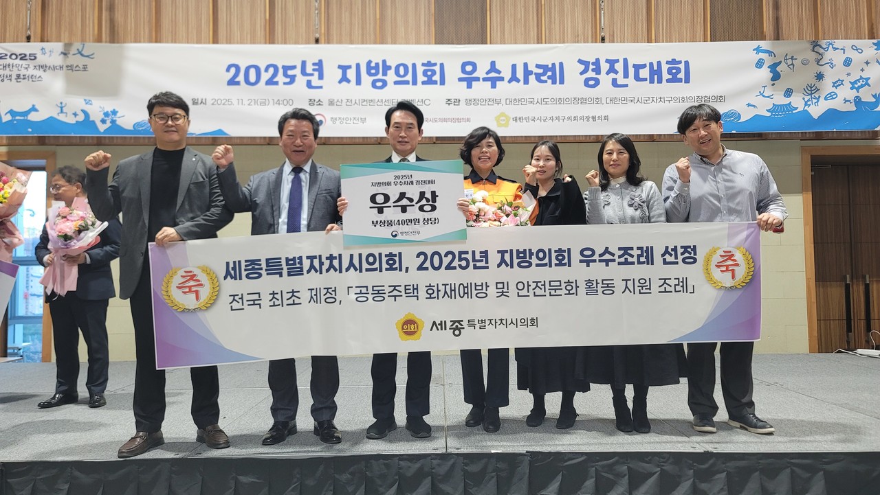 ‘2025 지방의회 우수사례 경진대회’ 우수상 수상/세종시의회 제공