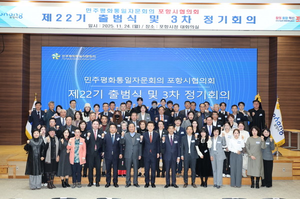  민주평화통일자문회의 포항시협의회는 24일 포항시청 대회의실에서 자문위원을 비롯한 지역기관장 등이 참석한 가운데 ‘제22기 출범식 및 2025년 3차 정기회의’를 개최했다. (사진 = 포항시협의회)