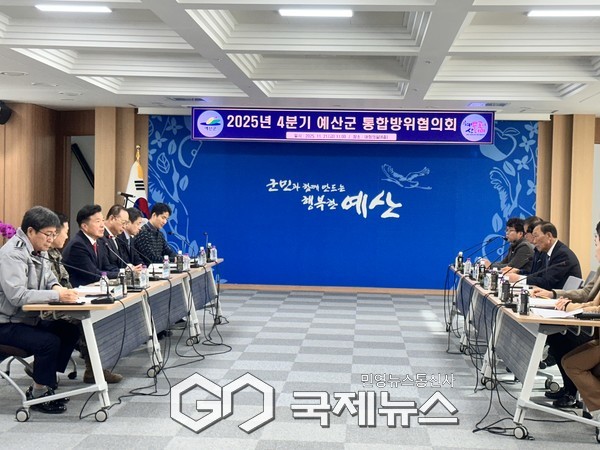 2025년 4분기 예산군 통합방위협의회 회의 모습/예산군청 제공