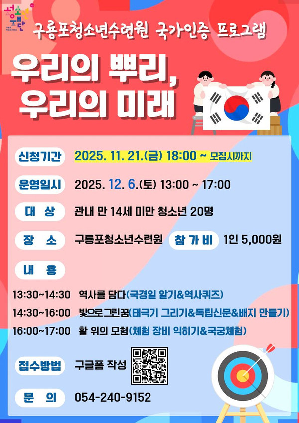 사진은 포항시청소년재단의 애국심 함양 프로그램 ‘우리의 뿌리, 우리의 미래’ 포스터. (사진 = 포힝시청소년재단)