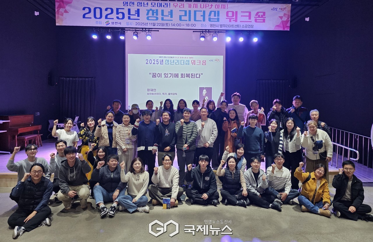 (제공=영천시) 2025 청년 리더십 워크숍 & 포럼