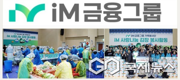 iM금융지주 그룹가치경영총괄 성태문 부사장(앞줄 왼쪽 다섯 번째)과 iM가족봉사단이 주말 김장 봉사활동 기념 촬영하는 모습(사진제공=iM금융그룹)