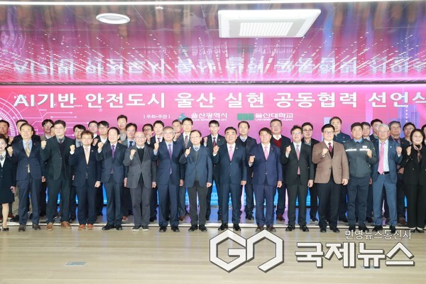 (사진제공=울산시) 인공지능(AI) 기반 안전도시 울산 실현을 위한 공동협력 선언식