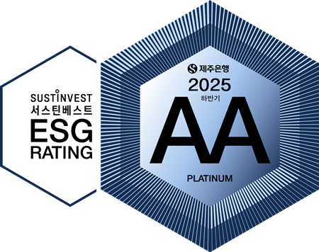 제주은행(은행장 이희수)이 지난 19일, 서스틴베스트가 발표한 2025년 하반기 ESG 종합평가에서 최고등급 ‘AA’를 획득하고, 연결재무제표 기준 자산 2조 원 이상 기업 439개사 중 종합 10위에 오르는 성과를 달성했다.