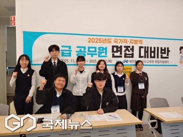 제주도교육청(교육감 김광수)은 24일부터 오는 27일까지 4일간 취업지원센터에서 도내 직업계고 졸업(예정)자 중 국가직 및 지방직 9급 공무원 필기시험 합격자 12명을 대상으로 ‘국가직·지방직 9급 공무원 면접 대비반’을 운영한다.[사진=제주도교육청]