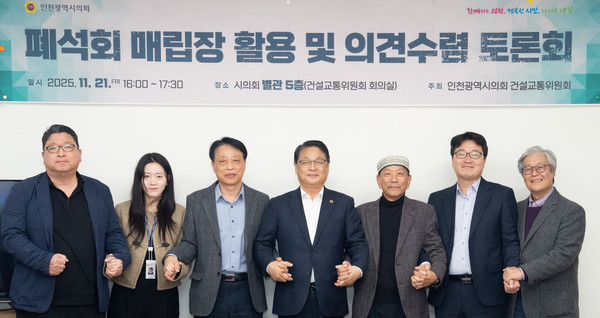 인천시의회 건교위는 최근 건교위 세미나실에서 폐석회 매립장의 조성 경과를 점검하고, 향후 공원 조성 및 활용 방향을 모색하고자 ‘폐석회 매립장 활용 및 의견 수렴 토론회’를 개최했다. 사진=인천시의회