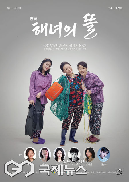 제주극장사회적협동조합이 오는 28~29일 제주시 관덕로 14-2 ‘극장 담장이’에서 연극 '해녀의 뜰'을 공연한다.