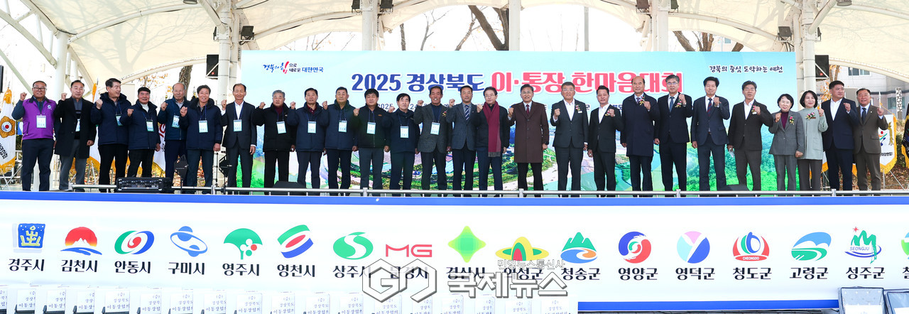 (제공=경북도) 2025 경북도 이통장 한마음대회