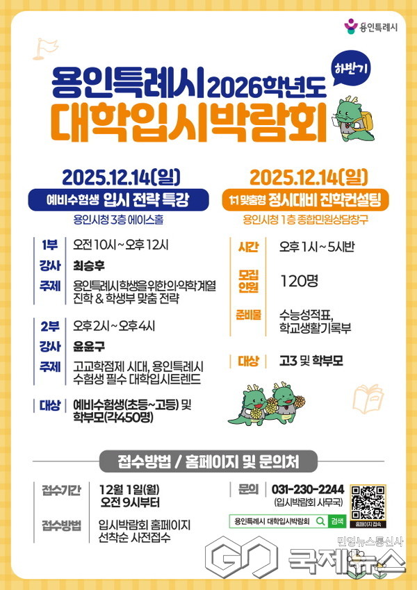 2026학년도 대학입시박람회 (사진=용인시)