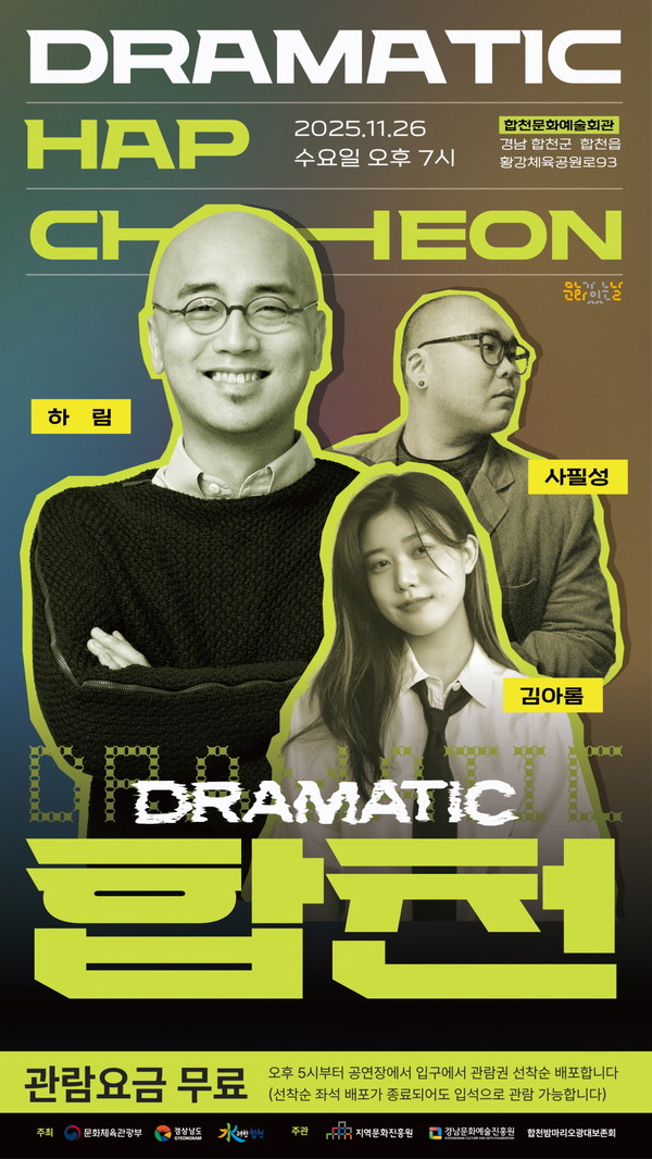 ‘드라마틱 합천–OST콘서트’ 포스터