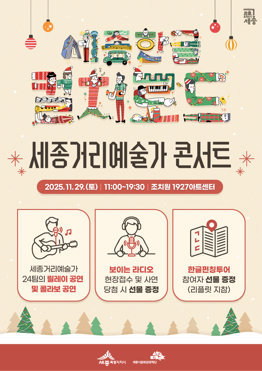 ‘세종거리예술가 콘서트’홍보물
