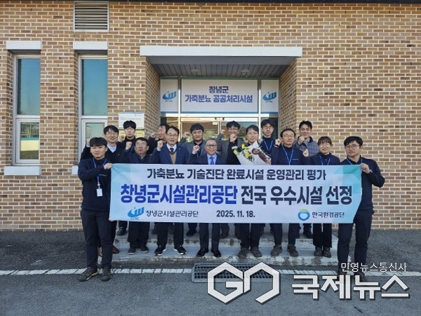 (사진제공/창녕군시설관리공단) 우수시설 선정 후 기념촬영 모습.