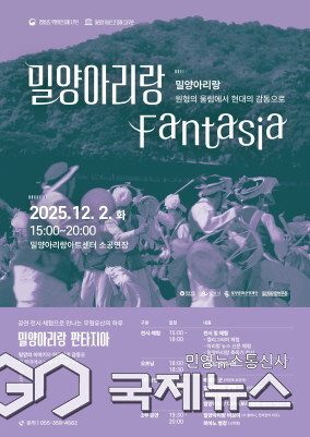 (사진제공/밀양시) 2025 밀양아리랑 판타지아 포스터.