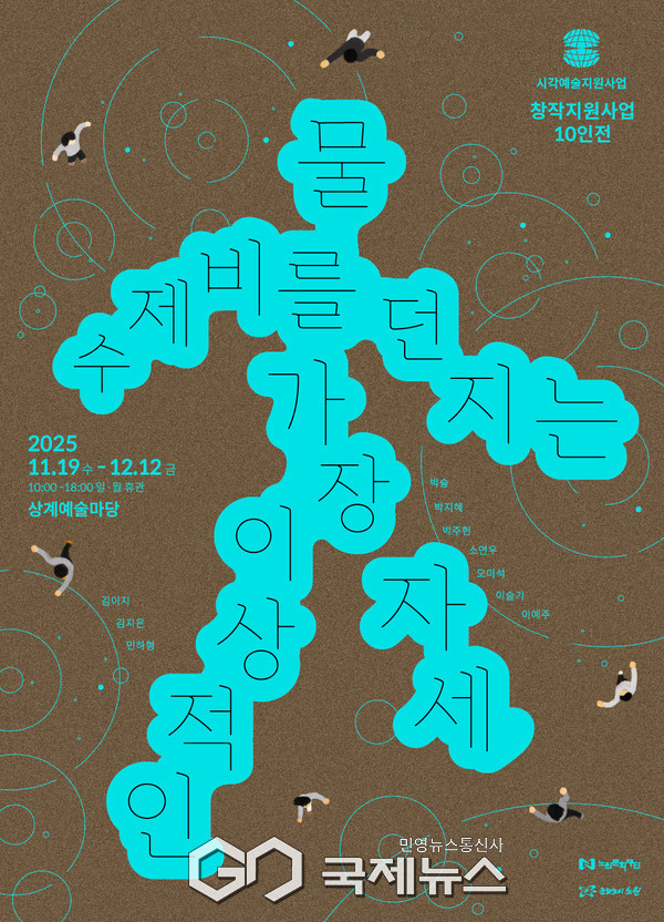 '물수제비를 던지는 가장 이상적인 자세'(사진=노원문화재단)