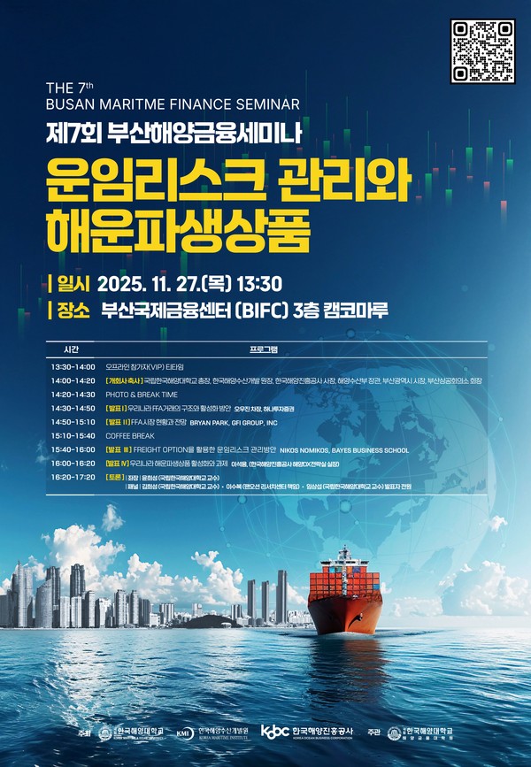'제7회 부산해양금융세미나' 포스터
