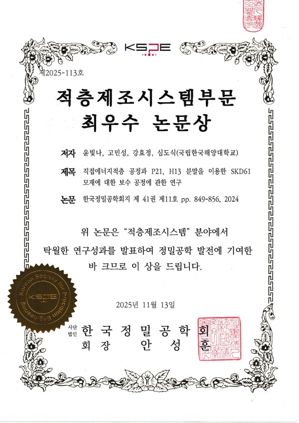 2025 추계정밀공학회 최우수논문상