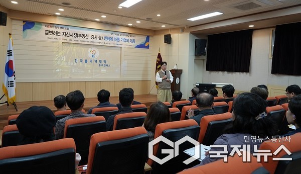 박정호 명지대 특임교수가 "급변하는 자산시장 변화 따른 기업 대응" 이란 주재로 강연을 하고 있는 모습(사진=충주상의)